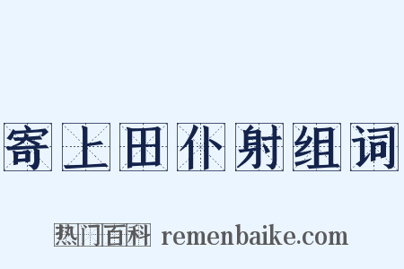 寄上田仆射组词是什么意思的图片